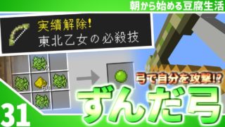 【マインクラフト】[#31]朝から始める豆腐生活《全実績解除》【さみだれ🎃】