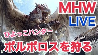 【MHW】ひよっこハンター ボルボロスを狩る【モンスターハンター ワールド】
