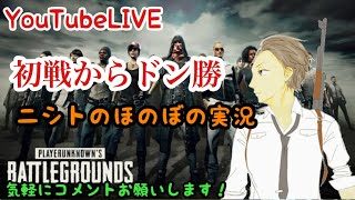 🔴【PUBG】🥃2018.3.20 スマホ版PUBGがアメリカで配信されただと【ニシトのほのぼの実況】