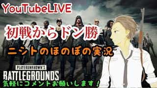 🔴【PUBG】🥃2018.3.20 スマホ版PUBGがアメリカで配信されただと【ニシトのほのぼの実況】