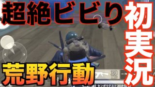 【スマホ版PUBG】超絶ビビりが荒野行動を初実況プレイしたら...