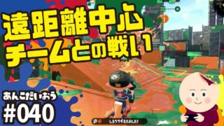 スプラトゥーン2 #40 遠距離武器中心チームとの戦い