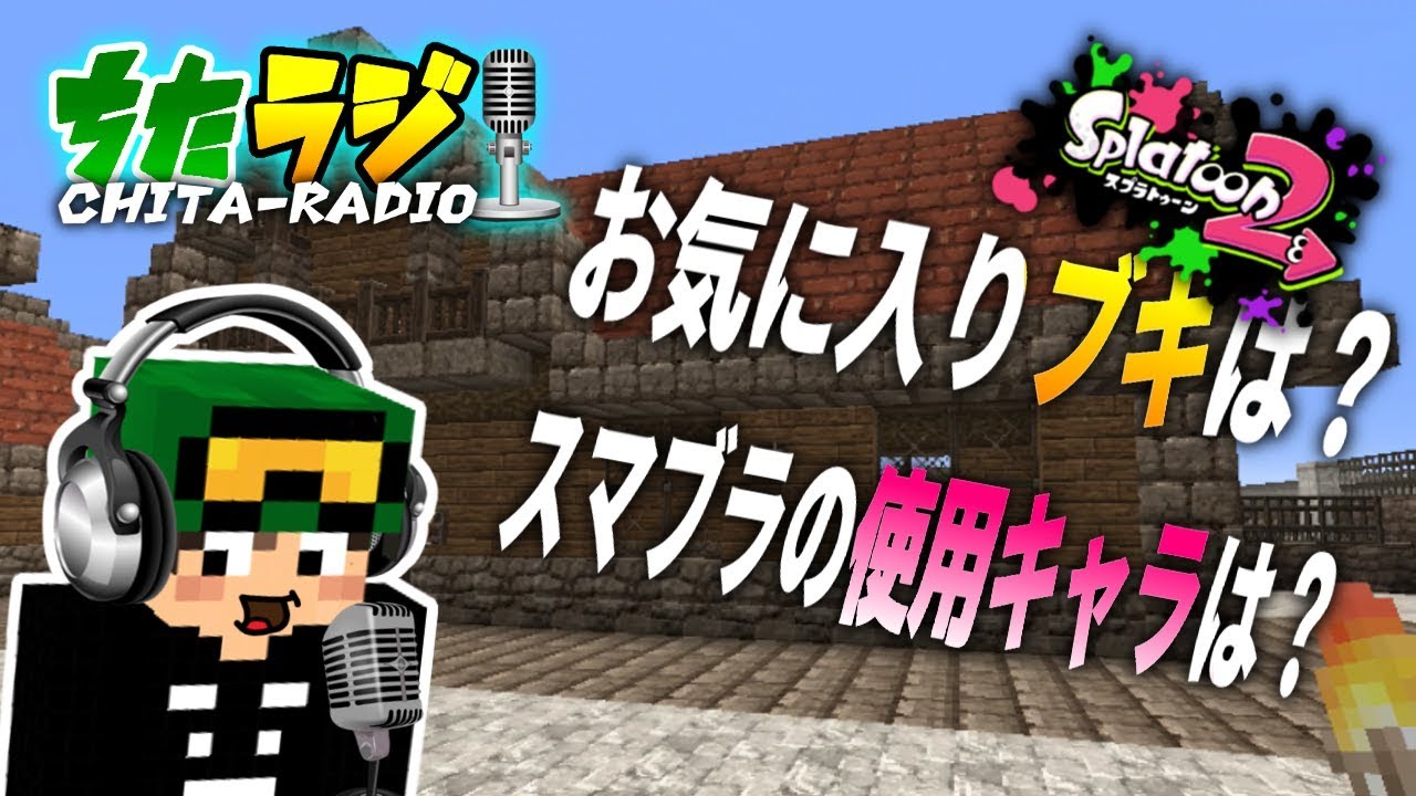 スプラトゥーン2でお気に入りの武器は？／スマブラでは何のキャラを使っている？【ちたラジ】【マインクラフト】【雑談クラフト】