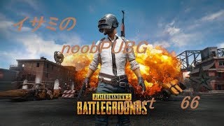 【ゆっくり実況】イサミのnoobPUBG　part66【PUBG】Xboxone ver