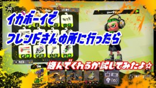 今日のスプラトゥーン２　3月27日　ボーイに変身
