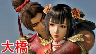 【真・三國無双８】大橋ストーリー【オープニング＆エンディング】