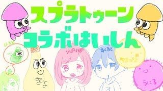 [スプラトゥーン２][大好評]　神コラボ配信復権なんじゃあぁぁぁ！！！