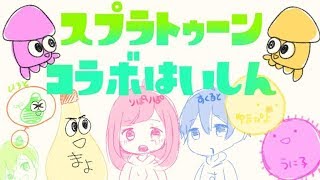 [スプラトゥーン２][大好評]　神コラボ配信復権なんじゃあぁぁぁ！！！