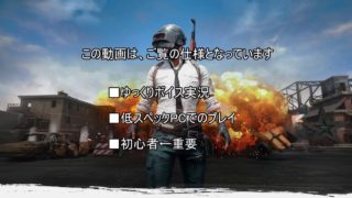 [PUBG]下手な操作でドン勝を狙う　第00x回[ ゆっくり実況]