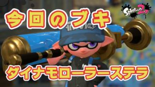 【スプラトゥーン２】ダイナモローラーステラ＃６１
