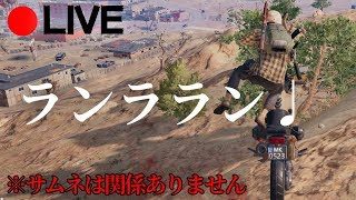 【PUBG】ランララン♩配信
