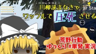 【ゆっくり実況】ねことゆっくりの荒野行動【スマホ版PUBG】