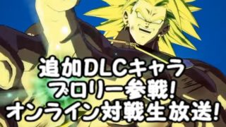 追加DLCキャラ ブロリー参戦!ドラゴンボールファイターズオンライン対戦生放送！Dragon Ball  FighterZ