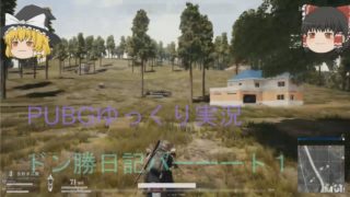 【PUBG】ゆっくりが行く！！ドン勝日記＃１【ゆっくり実況】