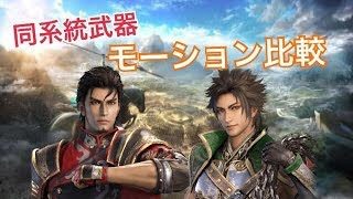 【真・三國無双８】モーション比較動画【徐盛・張苞】