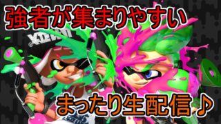 [初見・参加歓迎]　スプラトゥーン２　プラべorナワバリ【概要欄読んでね♪】3/8