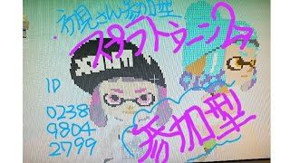 スプラトゥーン2  初見さん 参加型