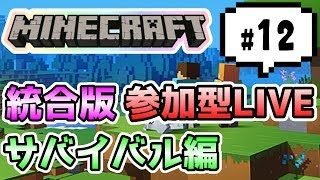 【マインクラフト統合版PEマルチ   サバイバル編#12】サバイバルじゃあああ【視聴者さん参加型】