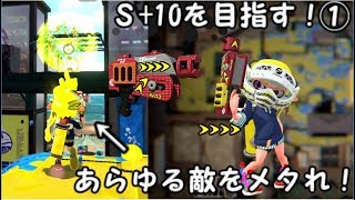 【スプラトゥーン2】初期環境の仕上げにS+10目指す ガチエリアPart 1（ラピデコ）