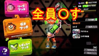 【スプラトゥーン２】S+への挑戦　いつから撮れていると錯覚していた