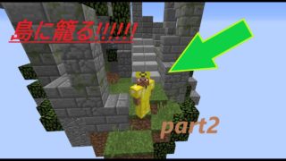 【マインクラフト】永遠初心者のマインクラフト　part2　自分の島に籠る【ゆっくり実況】