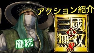 【真・三國無双８】アクション紹介【龐統】
