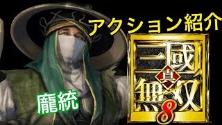 【真・三國無双８】アクション紹介【龐統】