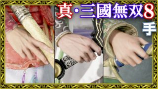 【真・三國無双8】男性武将の手のモデリング集【手フェチ】