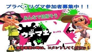 スプラトゥーン２　目指そうウデマエX！！