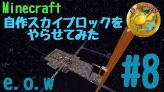 【PS4版マインクラフト】自作スカイブロックをやらせてみた＃８【e.o.w】