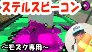 【ローラーコラボ】モズクのステルスビーコンが強い！【スプラトゥーン２】