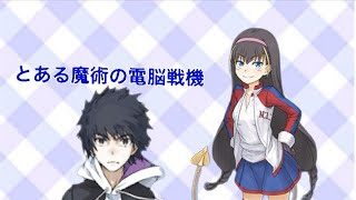 とある魔術の電脳戦機実況プレイPart4