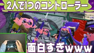 [スプラトゥーン２]2人で1つのコントローラーでチャージャー使ったらやばすぎたｗｗｗｗｗｗ【手元あり】