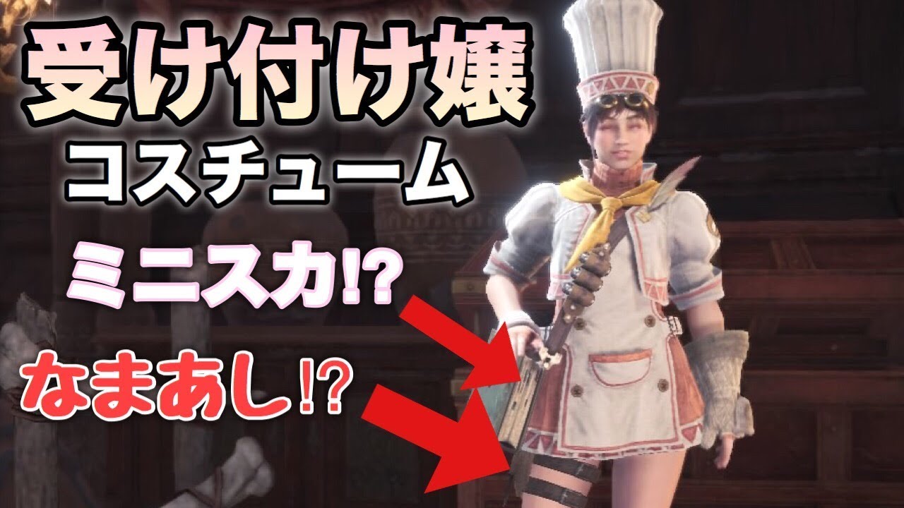 【MHW】イビルジョー来たし受け付け嬢の新コスチューム買ってみた【モンスターハンターワールド】【ウケツケジョー】