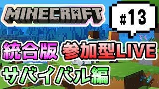 【マインクラフト統合版PEマルチ   サバイバル編#13】サバイバル生活しようぜ【視聴者さん参加型】