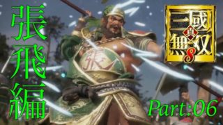 真・三國無双8 part 32 蜀ｽﾄｰﾘｰ　張飛