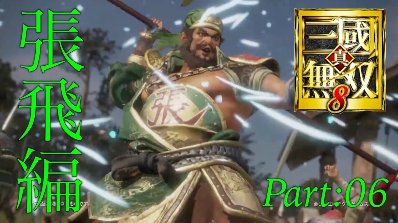 真・三國無双8 part 32 蜀ｽﾄｰﾘｰ　張飛