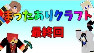 【最終回】まったあり最後までありがとう。【マインクラフト】