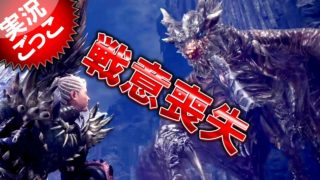 【MHW】モンスターハンター：ワールド 「風圧に戦意喪失」へっぽこハンターが行く♪ 実況ごっこ編 ＜クシャルダオラ＞ Monster Hunter World