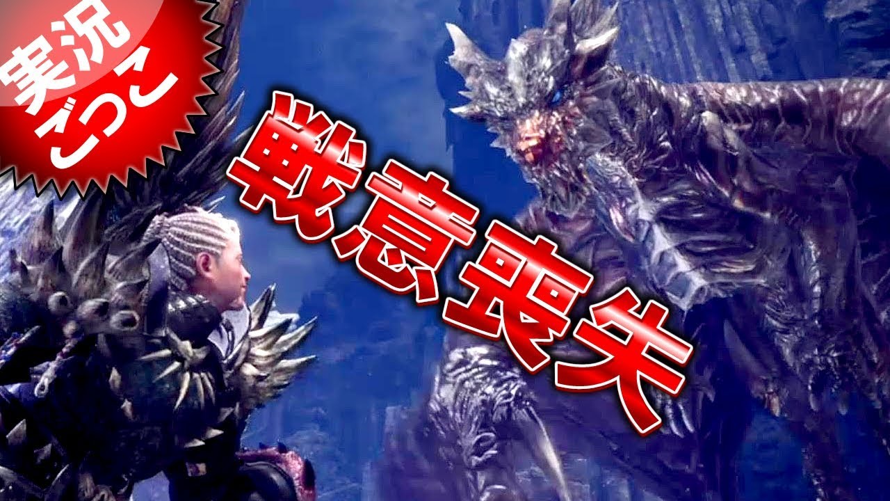 【MHW】モンスターハンター：ワールド 「風圧に戦意喪失」へっぽこハンターが行く♪ 実況ごっこ編 ＜クシャルダオラ＞ Monster Hunter World