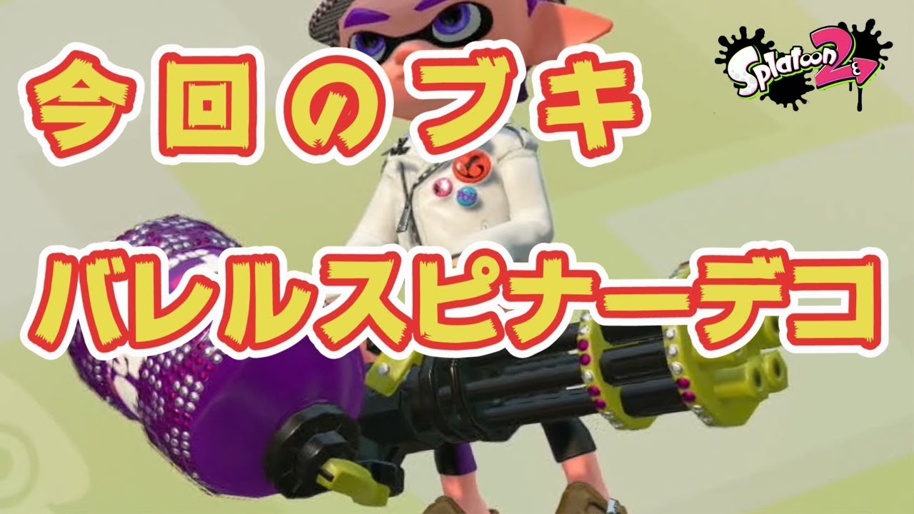 【スプラトゥーン２】バトルスピナーデコ＃６０