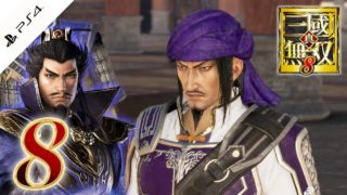 #8【真・三國無双8】賈詡が仲間になったけど憎くて仕方ない【実況】