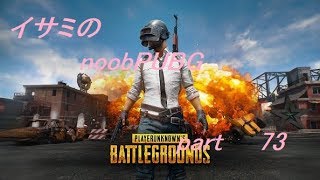 【ゆっくり実況】イサミのnoobPUBG　part73【PUBG】Xboxone ver