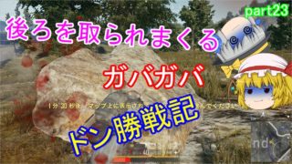 【PUBG】へっぽこグランドマスターのまったりドン勝戦記part23【ゆっくり実況】