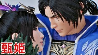 【真・三國無双８】甄姫ストーリー【オープニング＆エンディング】