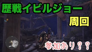 【モンスターハンターワールド】属性チャアクで歴戦イビルジョー挑む［LIVE]