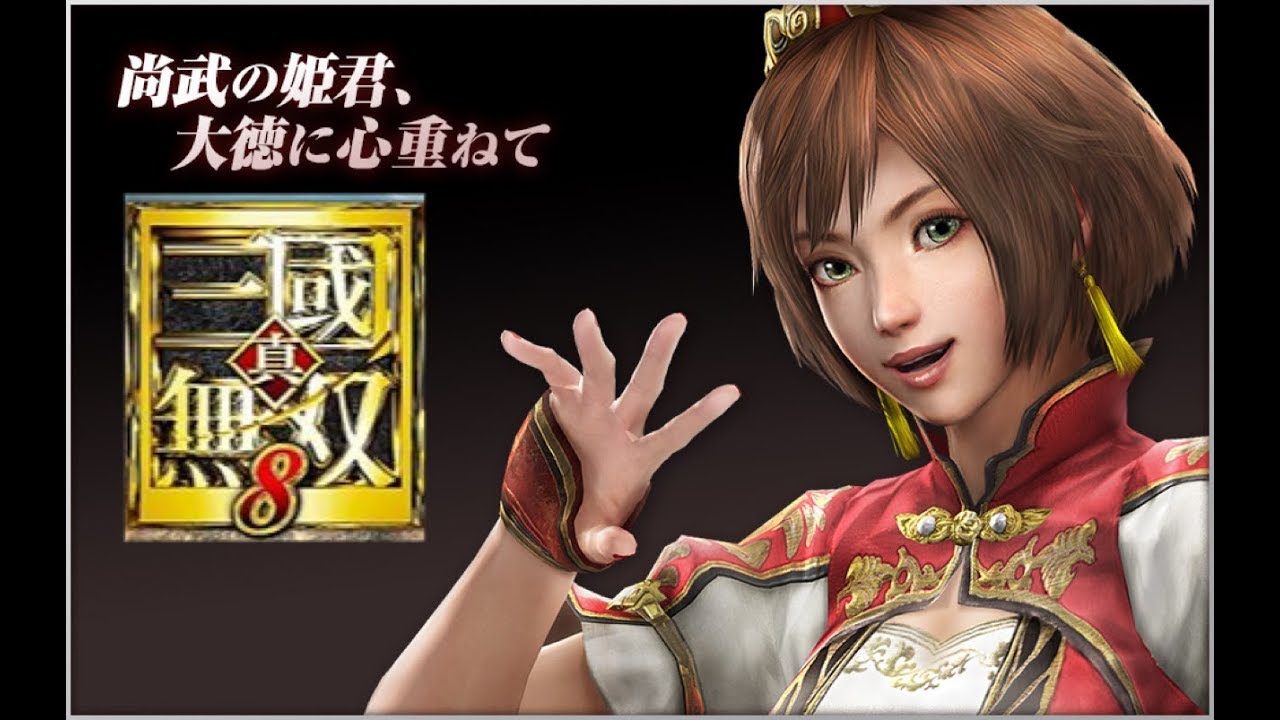 【真・三國無双８】呉やるかな？【PS４フレンド募集】