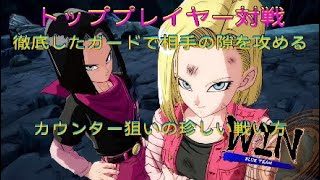 【ドラゴンボールファイターズ】トッププレイヤー対戦、ガードの参考になる防御型の戦い