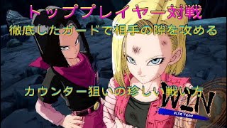 【ドラゴンボールファイターズ】トッププレイヤー対戦、ガードの参考になる防御型の戦い