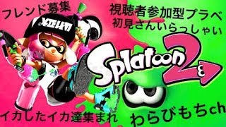 スプラトゥーン２　視聴者参加型！初見大歓迎！概要欄見てください!夜配信こそ至高